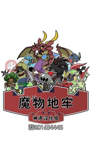 魔物地牢v1.0.2(2)