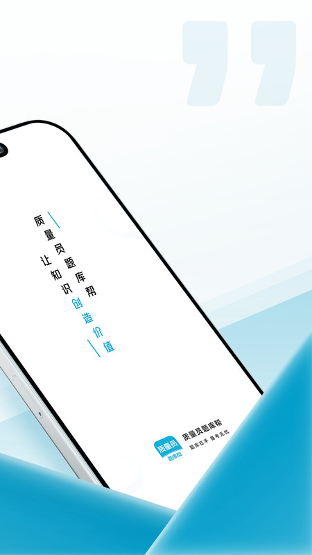 质量员题库帮v2.0.5(4)