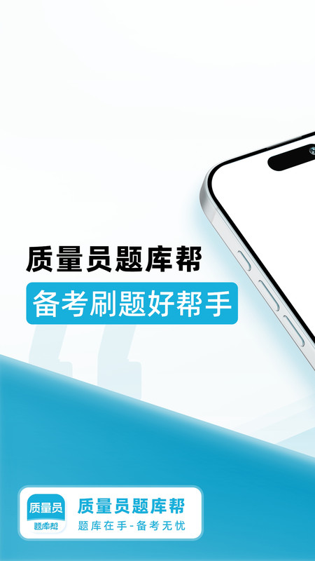质量员题库帮v2.0.5(3)