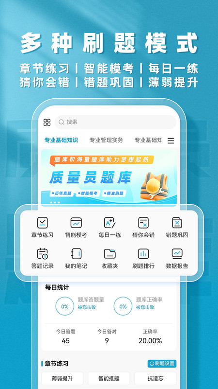 质量员题库帮v2.0.5(1)