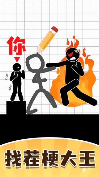找茬梗大王v1.0(3)