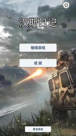汉斯日记v1.0(1)