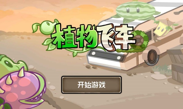 植物战车v1.0.0(3)