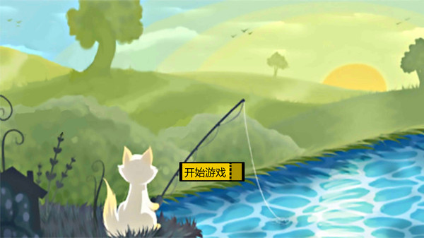 垂钓猫猫v1.0.0(3)