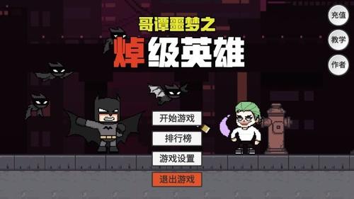 哥谭噩梦之焯级英雄v1.0(2)