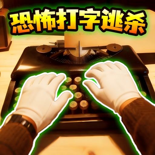 救救哈基米 v1.0安卓版