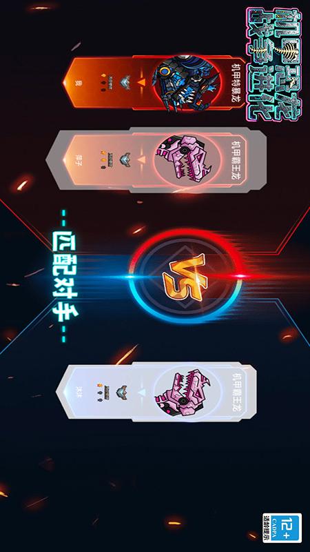 机甲恐龙战争进化v1.1.6(3)