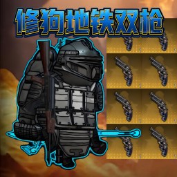 机甲修狗战士