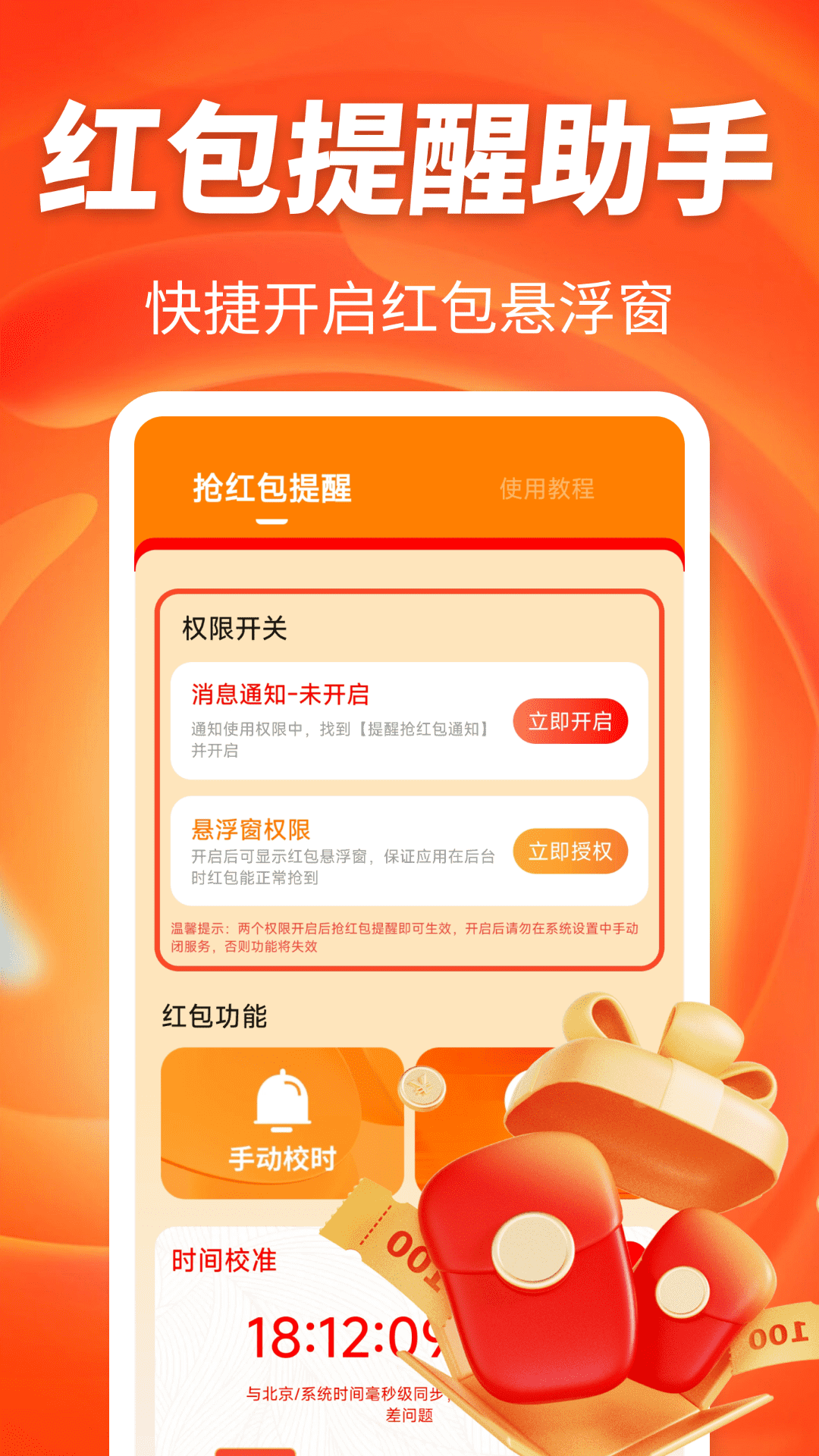 提醒抢红包通知v1.0.0(1)