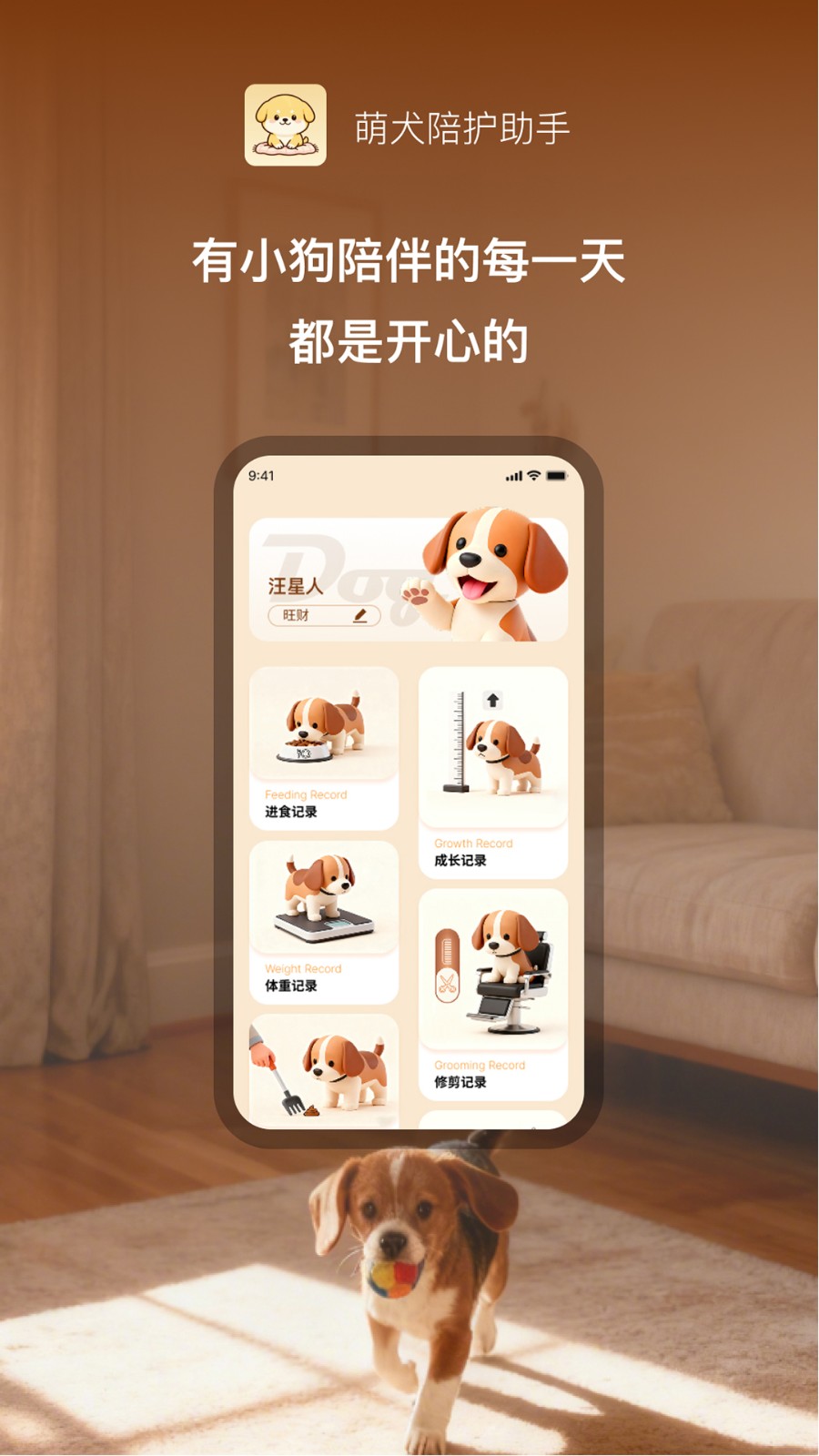 萌犬陪护助手v1.0.1(4)