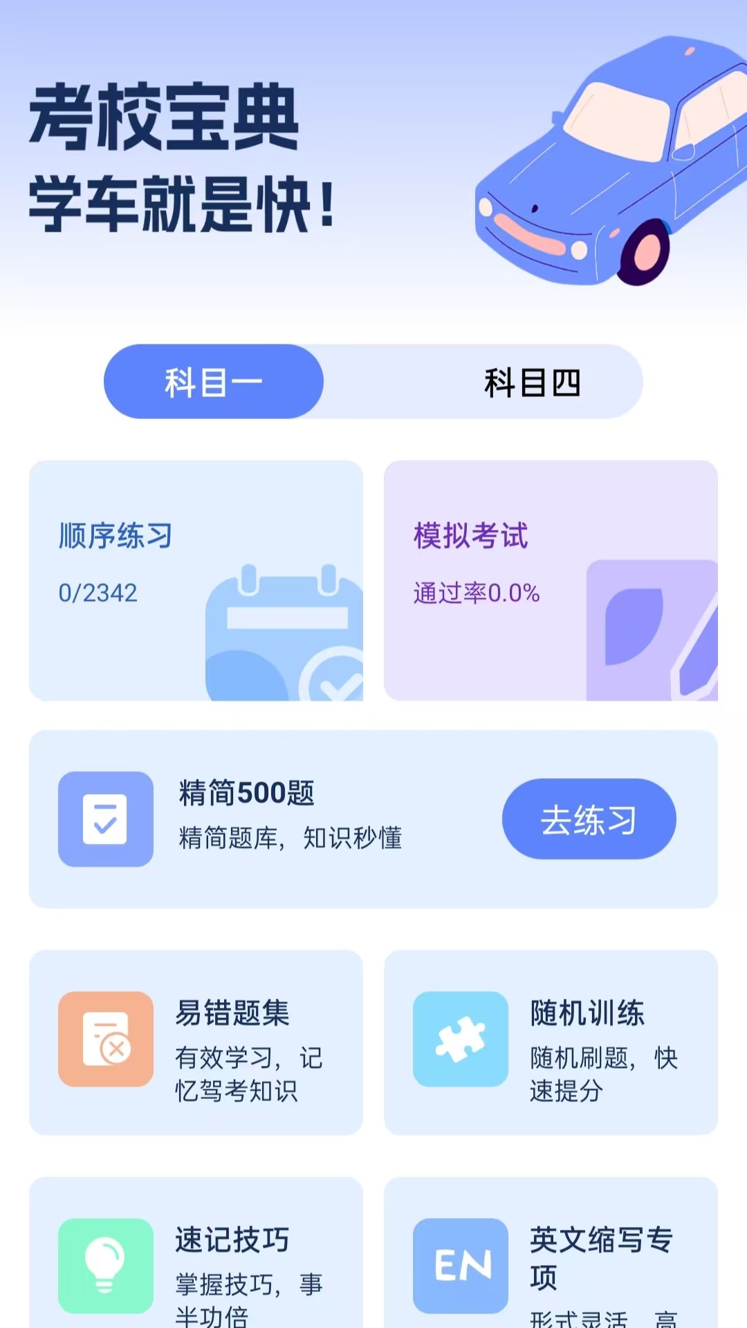 驾考先锋vV4.0(4)