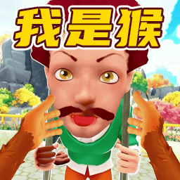 VR我是猴模拟