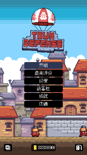 小镇保卫战v1.2(1)