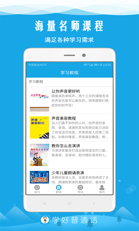 学好普通话最新版v6.5(4)