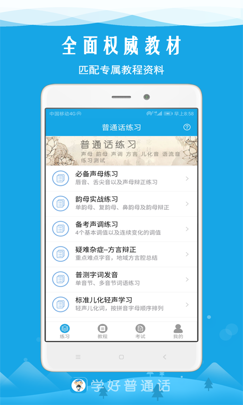 学好普通话最新版v6.5(3)