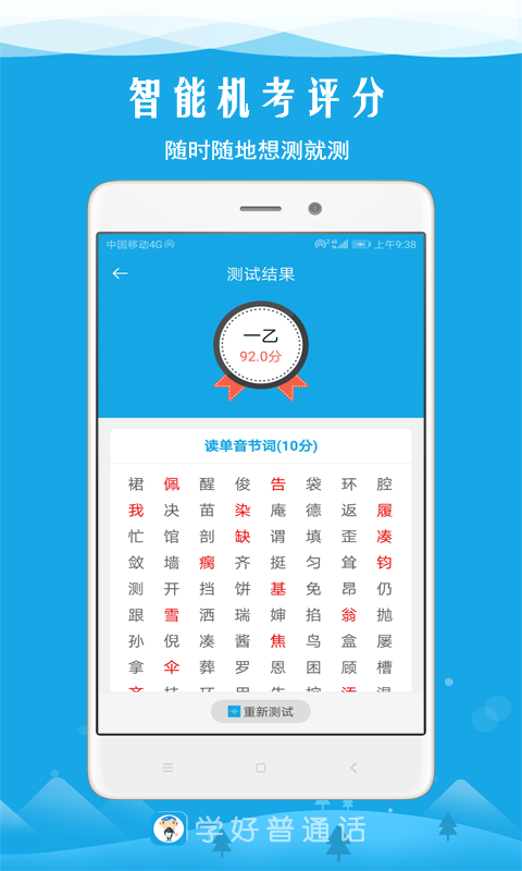 学好普通话最新版v6.5(1)