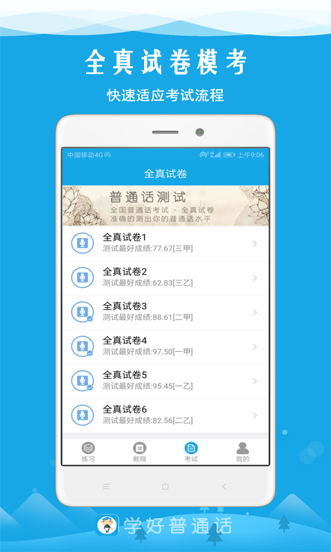 学好普通话最新版v6.5(2)