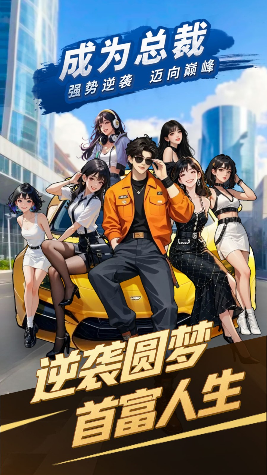 成为总裁v1.0(2)
