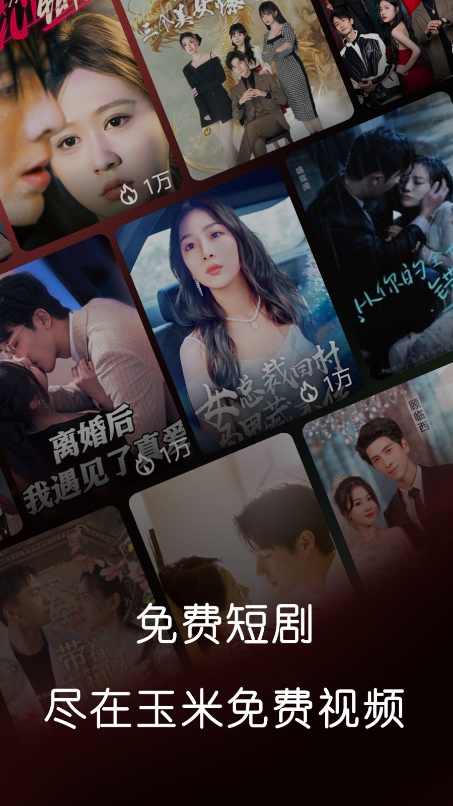 玉米免费短剧v1.0.0.251111(3)