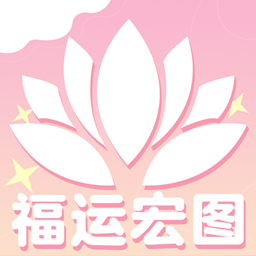 福运宏图