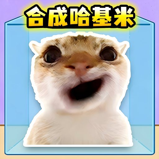 合成哈基米 v1.0安卓版