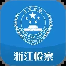 浙江检察