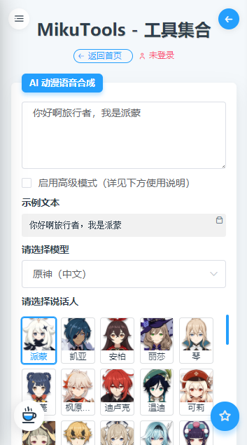 mikutools原神语音合成v1.0(4)