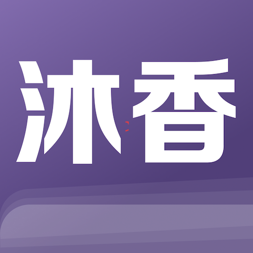 沐香