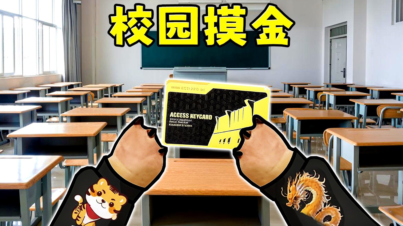 鼠鼠校园摸金v1.0(1)