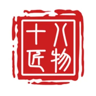 十八匠物