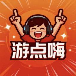 游点嗨