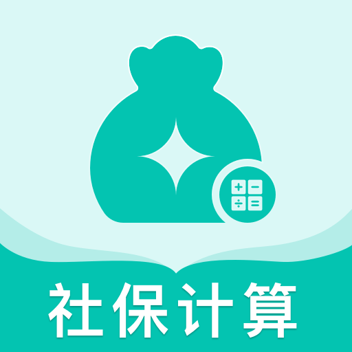 社保医保电子计算 v1.0.0安卓版