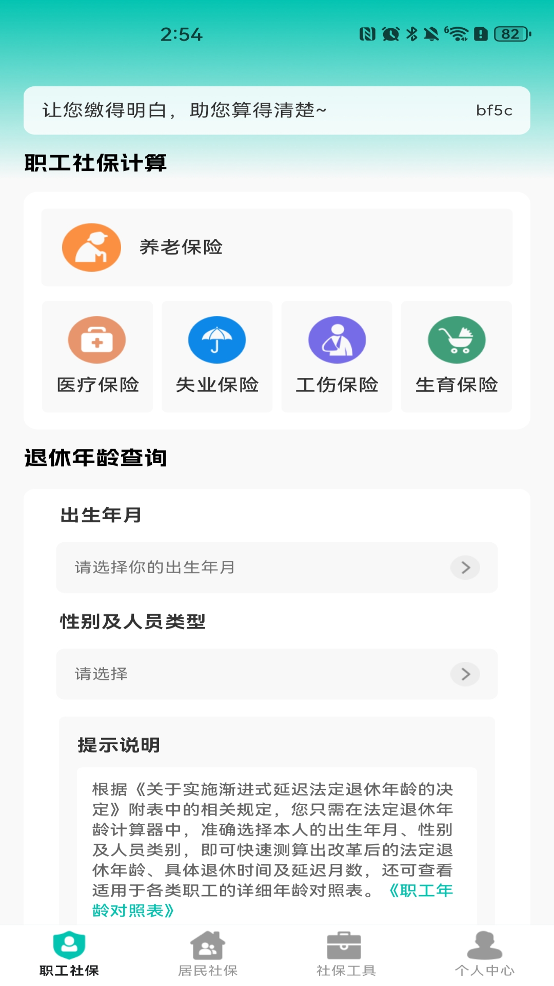 社保医保电子计算v1.0.0(1)