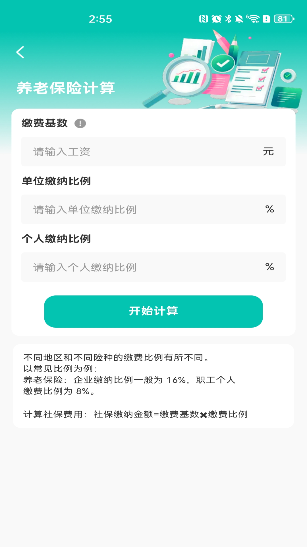 社保医保电子计算v1.0.0(3)