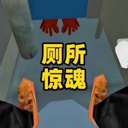 厕所解谜王者