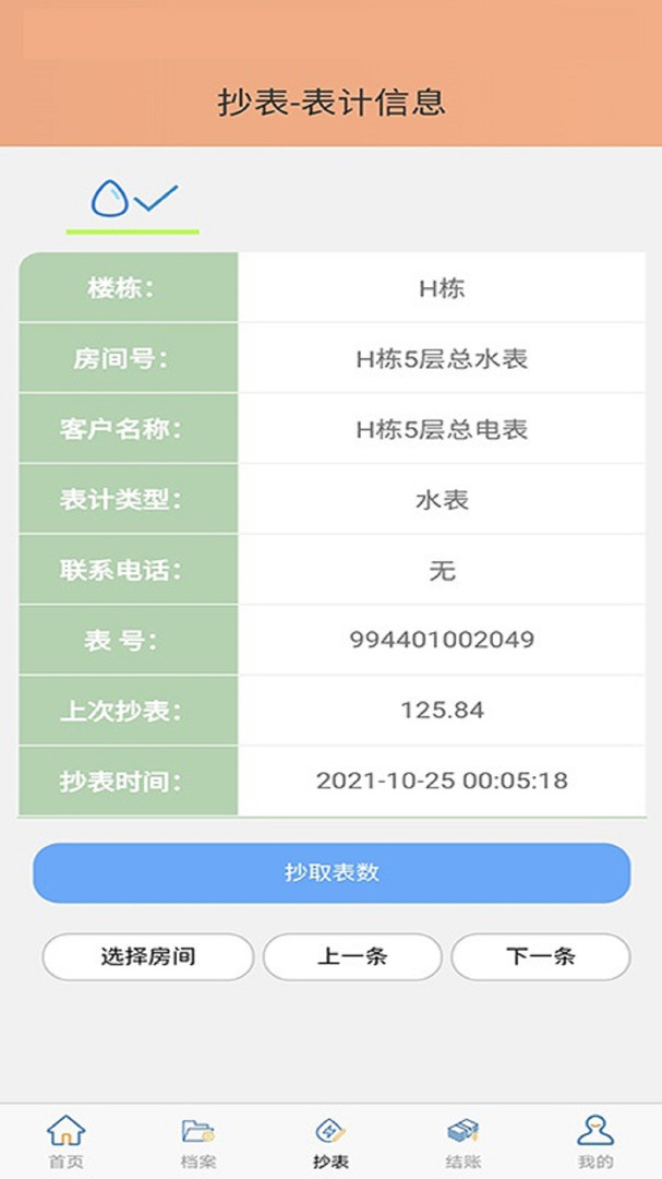 抄表邦用户版v1.4.7(4)