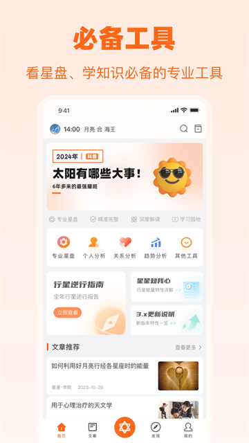 爱星盘v3.10.6(4)