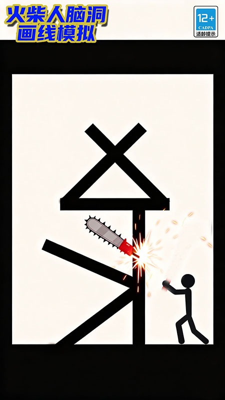 火柴人脑洞画线模拟(2)
