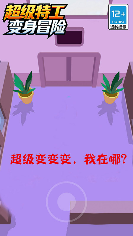 超级特工变身冒险v1.1.2(2)
