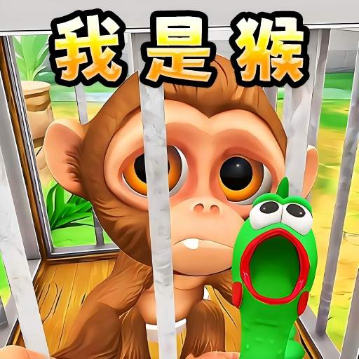 猿猴时代