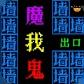 看谁比我牛