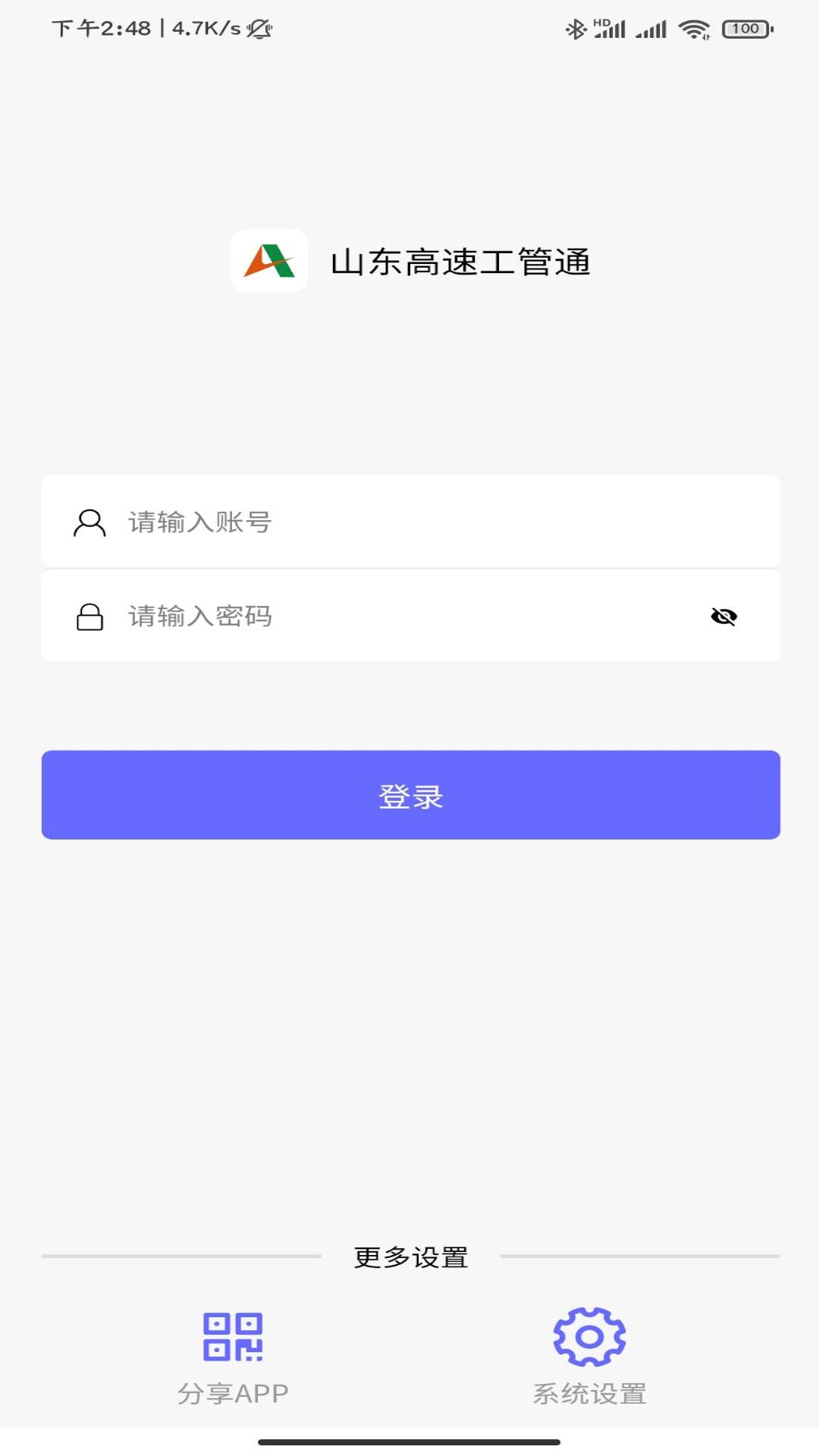 山东高速工管通v4.3.5(1)