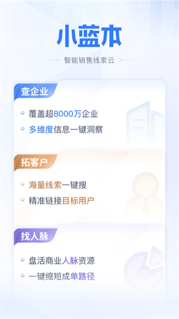 小蓝本企业查询v6.36.1(4)
