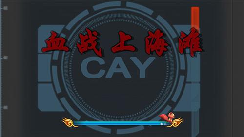 血战上海滩v8081.23.10.18(1)