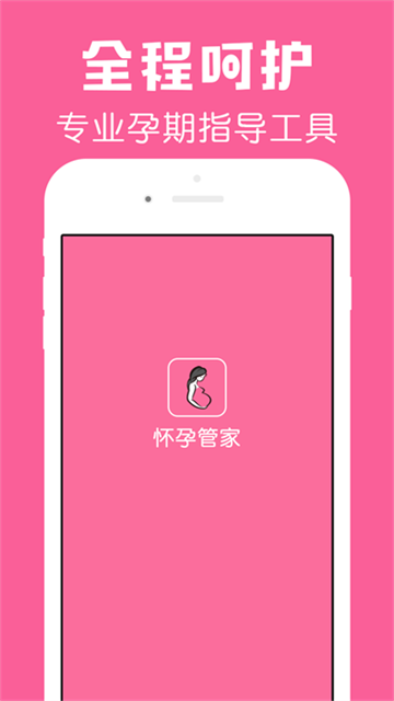 怀孕管家v3.0.4(3)