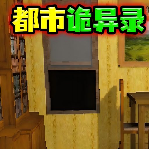都市诡异录