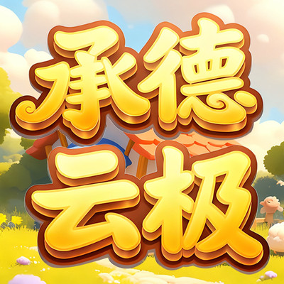 承德云极