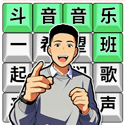 节奏梗无穷