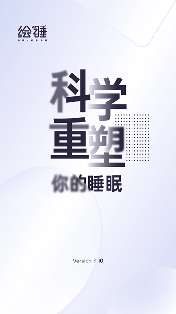 绘睡v3.12.1(3)