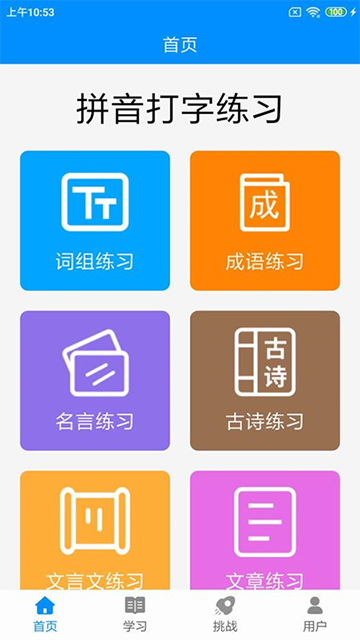 拼音打字练习v5.3(4)